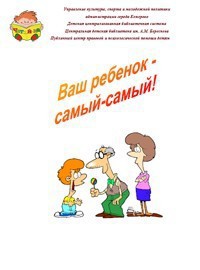 Ваш ребенок — самый, самый!