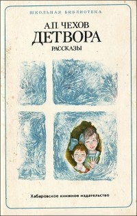 Чехов, Антон Павлович. Детвора