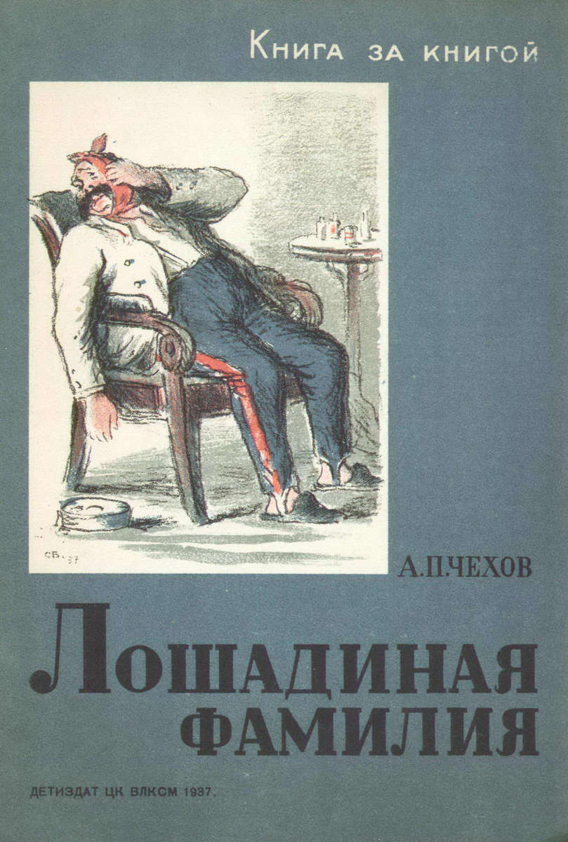 Чехов, Антон Павлович. Лошадиная фамилия