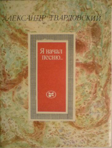 Твардовский Александр Трифонович. Я начал песню...