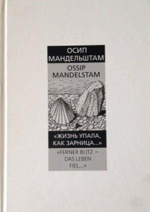 Мандельштам, О. Э. «Жизнь упала, как зарница...»