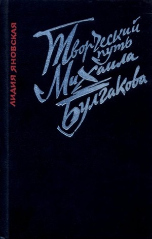 Яновская, Лидия Марковна. Творческий путь Михаила Булгакова