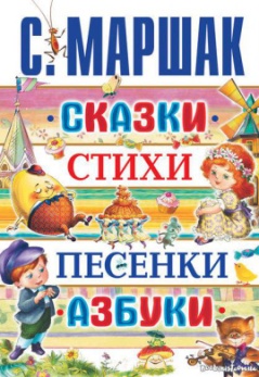 Маршак, С. Я. Сказки, стихи, песенки, азбуки