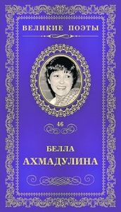 Ахмадулина, Б. Неизбежность встречи