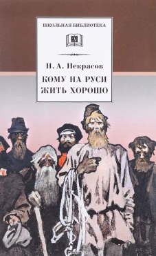 Некрасов Н. А. Кому на Руси жить хорошо