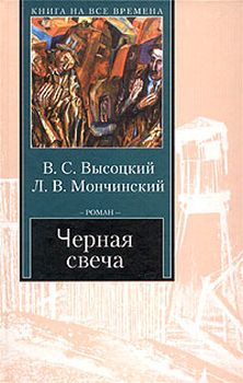 Высоцкий, В. С. Черная свеча