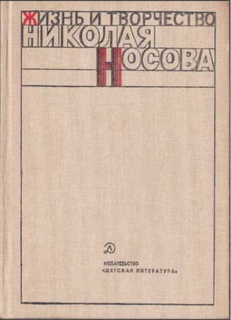 Жизнь и творчество Николая Носова