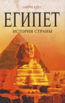 Адес, Гарри Египет: история страны