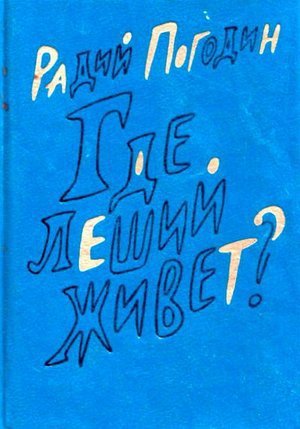 Погодин Р.П. «Где леший живет?»