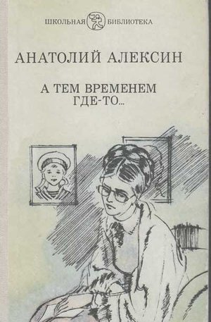 Алексин А. «А тем временем где-то...»