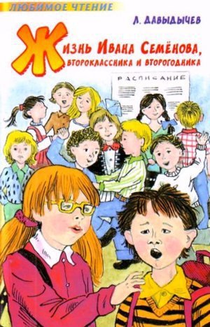 Давыдычев Л. И. «Многотрудная, полная невзгод и опасностей жизнь Ивана Семенова, второклассника и второгодника»