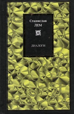 Лем С. «Диалоги»