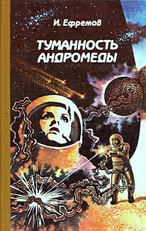 Ефремов И. «Туманность Андромеды»