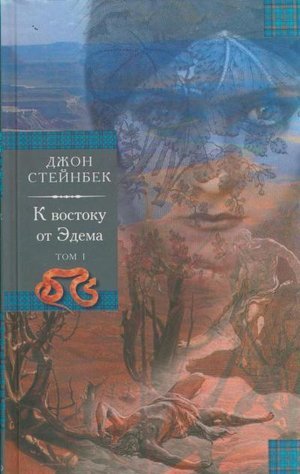 Стейнбек Д. Э. «К Востоку от рая» («К Востоку от Эдема»)