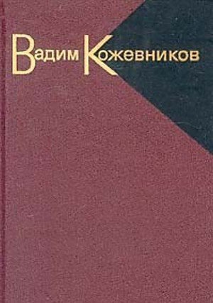 Кожевников В. М. «Рассказы о войне»