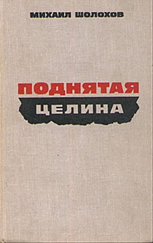 Шолохов М. «Поднятая целина»