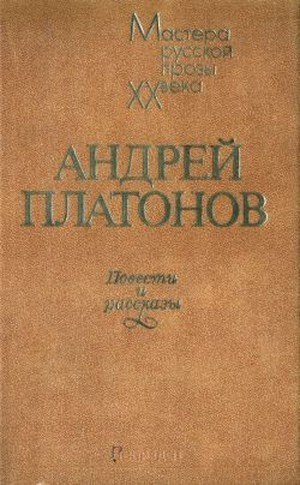 Платонов А. П. «Епифанские шлюзы»