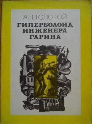 Толстой А.Н. «Гиперболоид инженера Гарина»