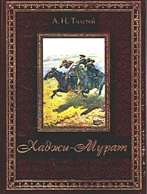 Толстой Л.Н. «Хаджи-Мурат»