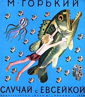 Горький А.М. «Случай с Евсейкой»