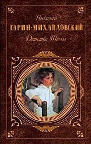 Гарин-Михайловский Г.Н. «Детство Тёмы»