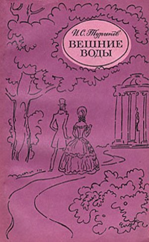 Тургенев И. С. «Вешние воды». 