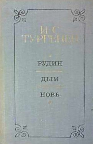 Тургенев И.С. «Дым»