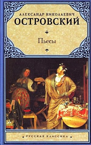 Островский А. «Не в свои сани не садись». 