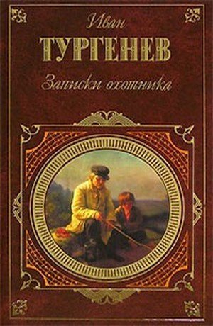 Тургенев И.С. «Записки охотника»