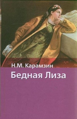 Карамзин Н.М. «Бедная Лиза»