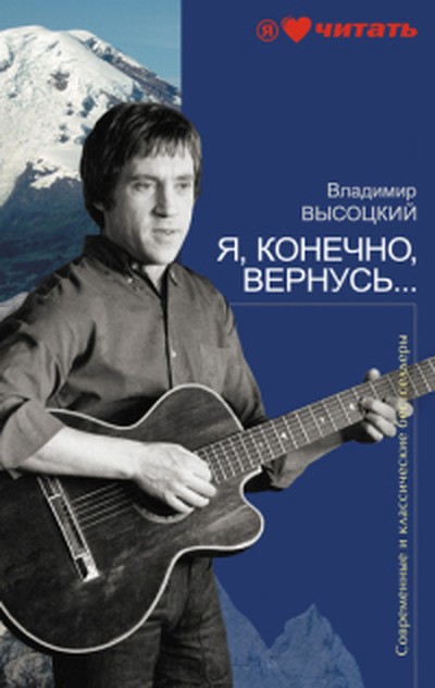 Высоцкий В. С. «Я, конечно, вернусь...».