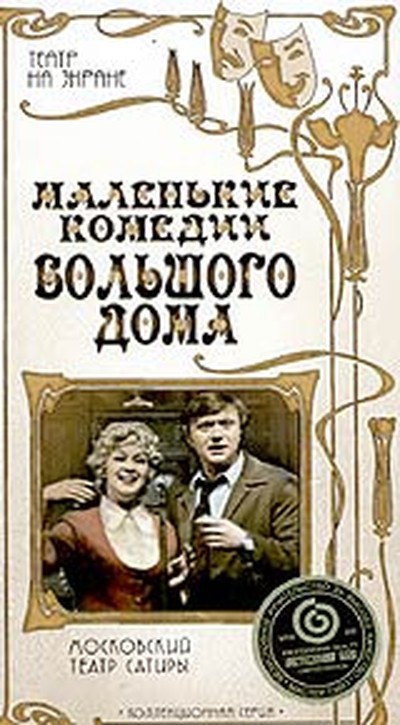 Арканов А.М., Горин Г.И. «Маленькие комедии большого дома»