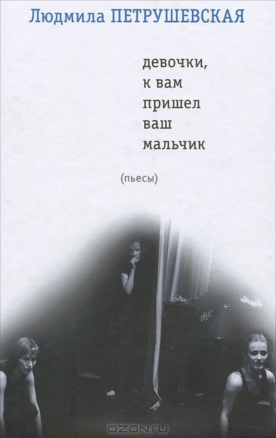 Петрушевская Л. С. пьесы «Чинзано», «Уроки музыки»