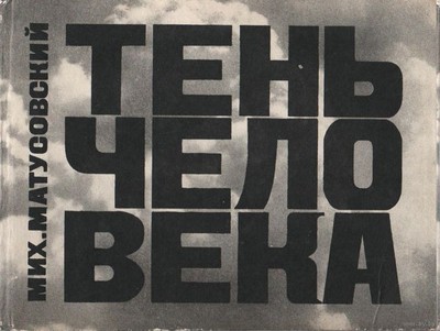 Матусовский М. Л. «Тень человека. Книга стихотворений о Хиросиме, о её борьбе и её страданиях, о её людях и её камнях».