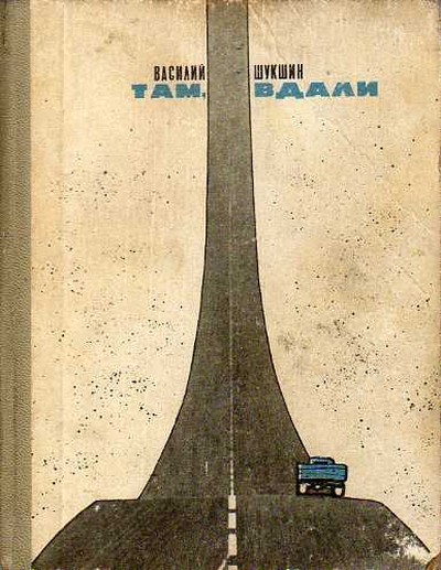 Шукшин В.М. сборник «Там, вдали»