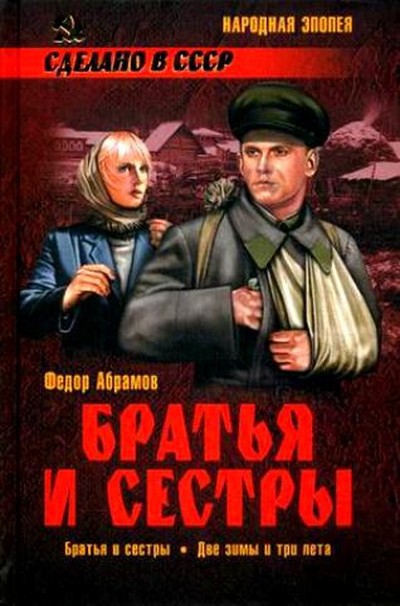 Абрамов Ф.А. «Братья и сестры»