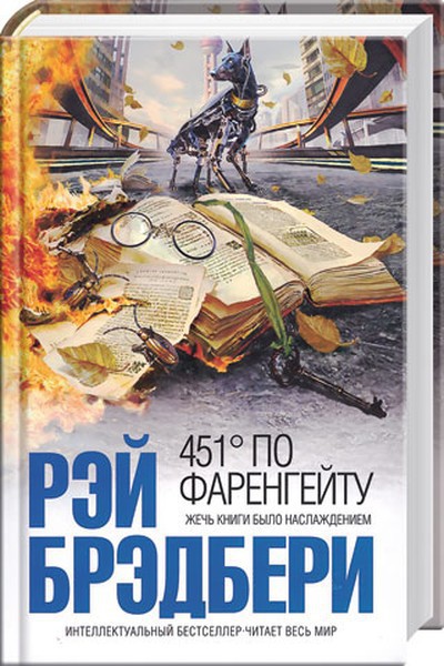 Брэдбери Р.Д. «451 градус по Фаренгейту»