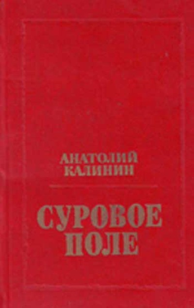 Калинин А.В. «Суровое поле»