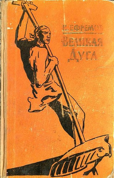 Ефремов И.А. «Великая дуга»