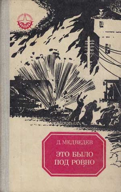 Медведев Д. Н. «Это было под Ровно»