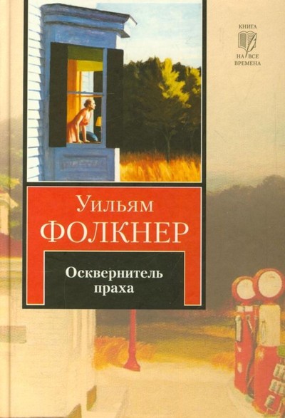 Фолкнер У. «Осквернитель праха»