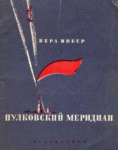 Инбер В. М. «Пулковский меридиан».