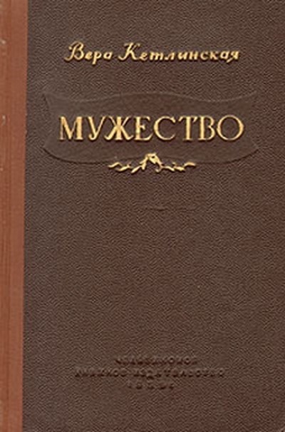 Кетлинская В. К. «Мужество».