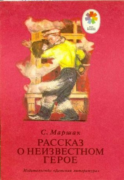 Маршак С.Я. «Рассказ о неизвестном герое»