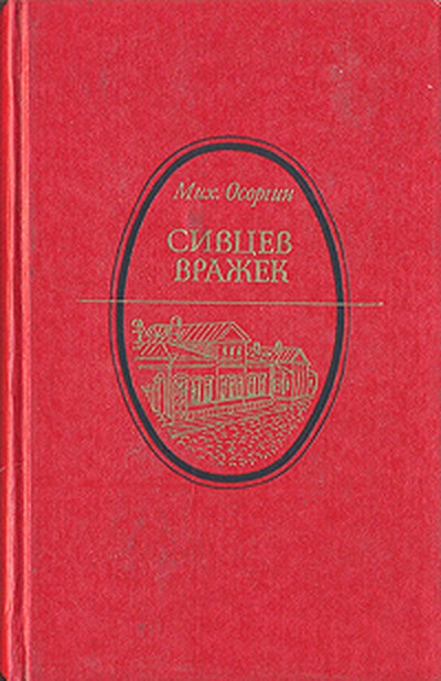 Осоргин М.А. «Сивцев Вражек»