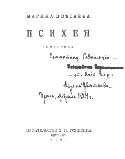 Цветаева М. «Психия. Романтика», «Ремесло»