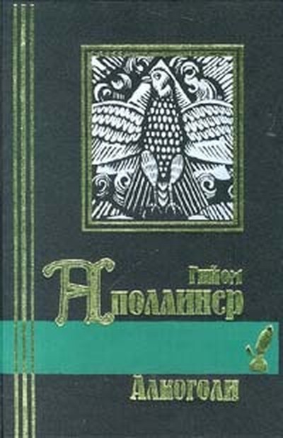 Аполлинер Гийом «Алкоголи»