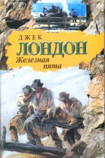 Лондон Д. «Железная пята»