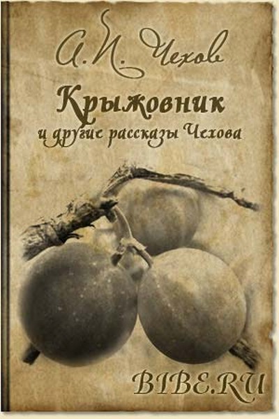 Чехов А. П. «Человек в футляре», «Крыжовник», «О любви»