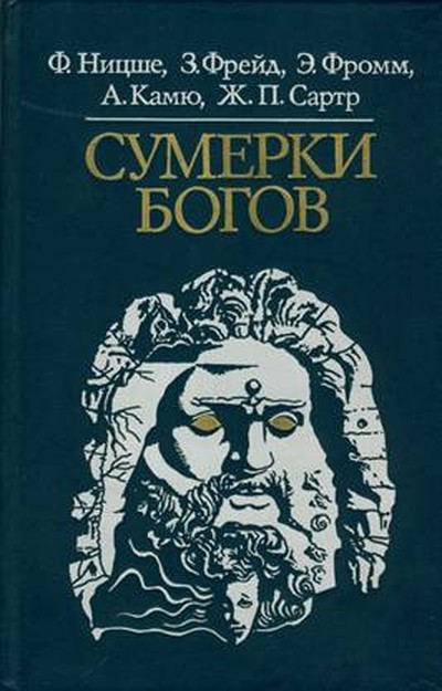 Ницше Фридрих «Сумерки богов».